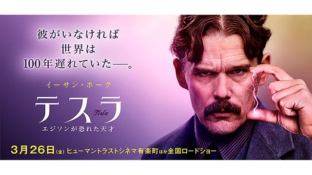 It depicts the half-life of Tesla, an inventor a hundred years before the times. Comment on the movie Tesla Edison's afraid Genius