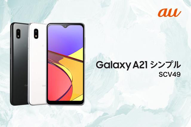 KDDI、au向け4Gスタンダードスマホ「Galaxy A21 シンプル SCV49」を発表！9月9日発売で予約受付中。価格は2万2千円で実質1万7710円 - S-MAX