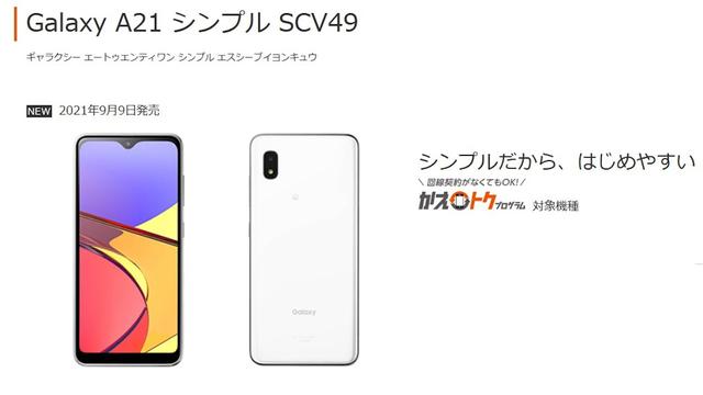 KDDI、au向け4Gスタンダードスマホ「Galaxy A21 シンプル SCV49」を発表！9月9日発売で予約受付中。価格は2万2千円で実質1万7710円 - S-MAX 
