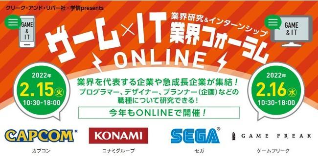 2/15（火）・16（水）人気のゲーム・IT企業が一堂に！【2023卒向け　全国どこからでも参加可能！】日本最大級のイベント「ゲーム×IT業界フォーラムONLINE」を開催