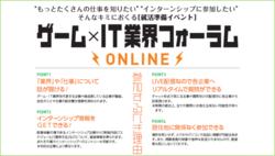 2/15（火）・16（水）人気のゲーム・IT企業が一堂に！【2023卒向け　全国どこからでも参加可能！】日本最大級のイベント「ゲーム×IT業界フォーラムONLINE」を開催 