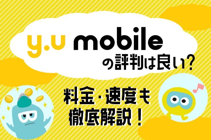 【2022年最新】y.u mobileの評判・口コミ！ メリットと注意点を徹底解説！ | GetNavi web ゲットナビ