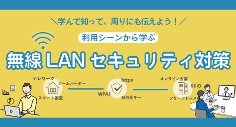 総務省、無線LANセキュリティ確保のためのオンライン教育コンテンツ 「学んで知って、周りにも伝えよう無線LANセキュリティ対策」の講座を 2022年3月7日（月）より開講