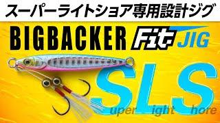 [Pay attention to eyes power] Big Backer Fit Jig is a jig dedicated to super light shore jigging in 2021!(October 3, 2021) --Exite News