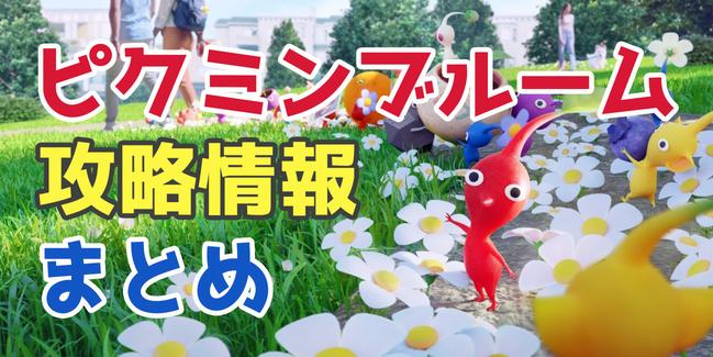Engadget Logo
エンガジェット日本版 『ピクミン ブルーム』デコピクミンの集めかた。基本の攻略ガイド 