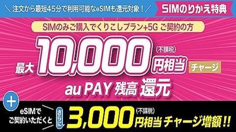 A reduction campaign for MNP for MNP with SIM contract at the UQ Mobile Online Shop, and 3,000 yen for new contracts!For ESIM, for +3,000 yen -S -MAX