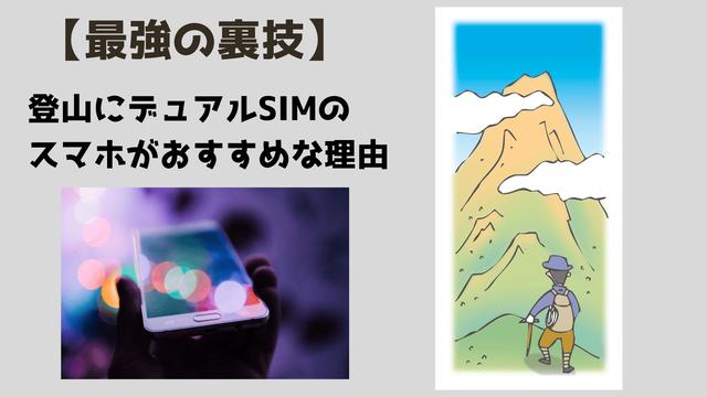 登山情報サイトYamakei Online 格安でDocomoとauの電波を利用！ 山のスマホにデュアルSIMがお勧めの理由