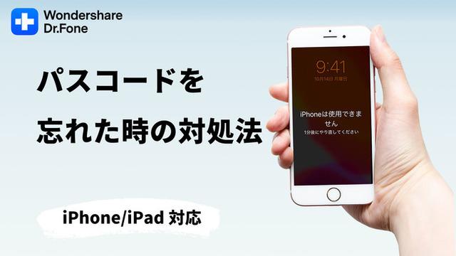 【iPhoneのパスコードを忘れても安心】iPhoneデータ管理ソフトWondershare Dr.Fone- iPhone画面ロック解除がバージョンアップ 