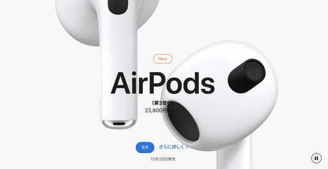 アップル、新「AirPods」発表。空間オーディオ対応／音質強化／ノイキャン非搭載