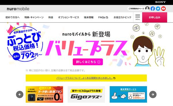 3GB cut 800 yen, especially cheap NURO Mobile among the cheap SIMs high cospa?(1/2)