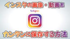 Instagram(インスタグラム)で画像/動画を保存(ダウンロード)する方法！ (2022年1月11日) - エキサイトニュース 