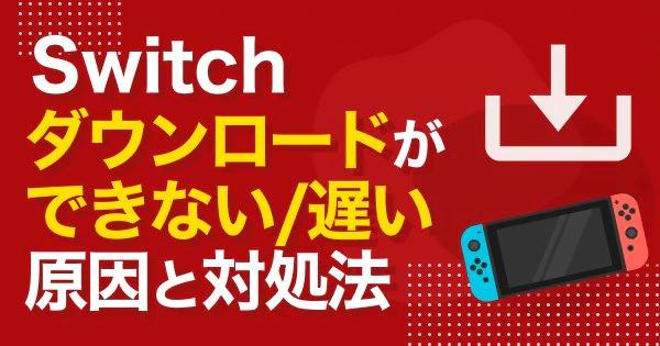 Switch (switch) software cannot be downloaded.-Game with