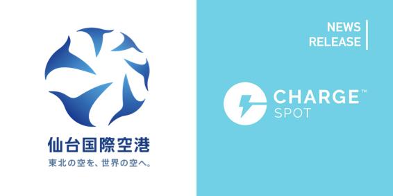 モバイルバッテリーシェアリング「ChargeSPOT」仙台空港に12月9日(木)より設置開始｜株式会社INFORICHのプレスリリース