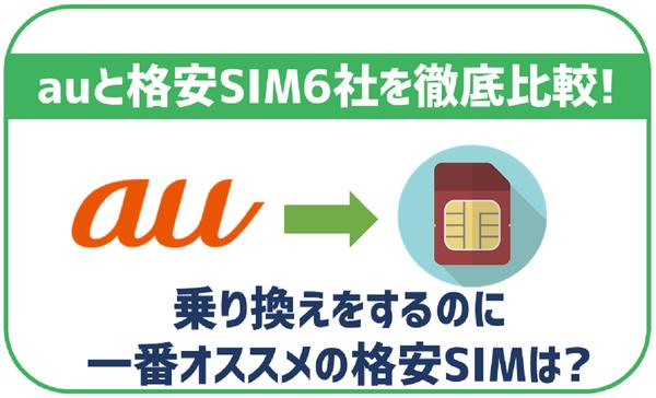 ガラケーが使えるおすすめの格安SIM3社の料金プランを徹底比較！注意点やメリット・デメリットも紹介！ 