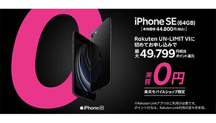楽天モバイル、ショップ限定！iPhone SE（64GB）激トクキャンペーン開始、郵便局店も拡大 - BCN＋R