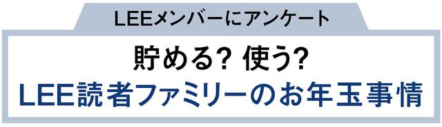 Questionnaire survey of 252 LEE members about the recent "New Year's gift situation"! How much? how do you manage What is a failure story?