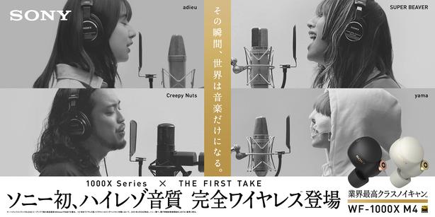 6月25日（金）発売の1000Xシリーズ最新モデル「WF-1000XM4」が新CMで『THE FIRST TAKE』とコラボレーション！