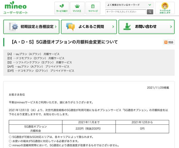 携帯電話サービス「mineo」にて「5G通信オプション」が12月1日より無料に！利用するには申込は必要。既存利用者は12月分から自動適用 - S-MAX 