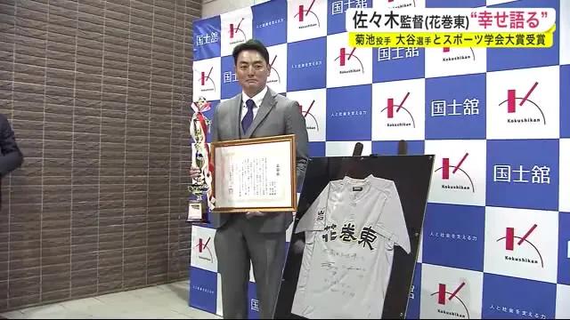 佐々木監督（花巻東）“幸せ語る”　菊池投手・大谷選手とスポーツ学会大賞受賞＜岩手県＞