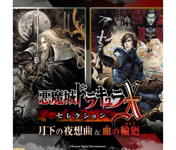 PS Plusフリープレイ10月分発表。PS4『悪魔城ドラキュラＸ・セレクション 月下の夜想曲 ＆ 血の輪廻』ほか、第二次世界大戦シューターやゴルフゲーム 