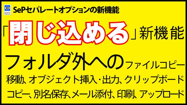 三層分離のコストを激減させるSePセパレートオプションに ファイルを「閉じ込める」新機能を追加｜ハミングヘッズ株式会社のプレスリリース