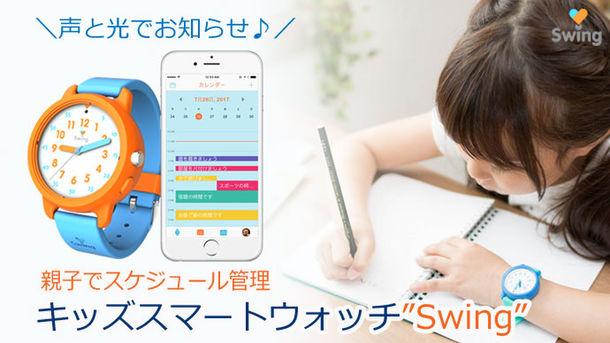 子供が自分で時間管理できるキッズ用スマートウォッチ登場 　9月14日からMakuakeにてクラウドファンディング開始