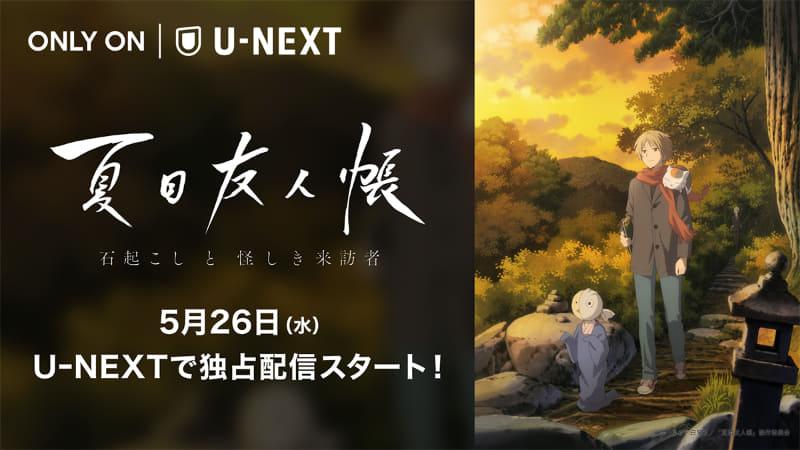 "Natsume Friends Book Book Stone and Suspicious Visitor", exclusive distribution with U -NEXT --AV Watch