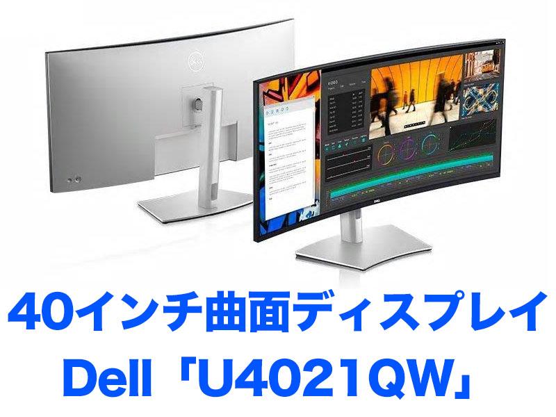Optimize the display with a 40-inch curved display !!! --Keitai Watch