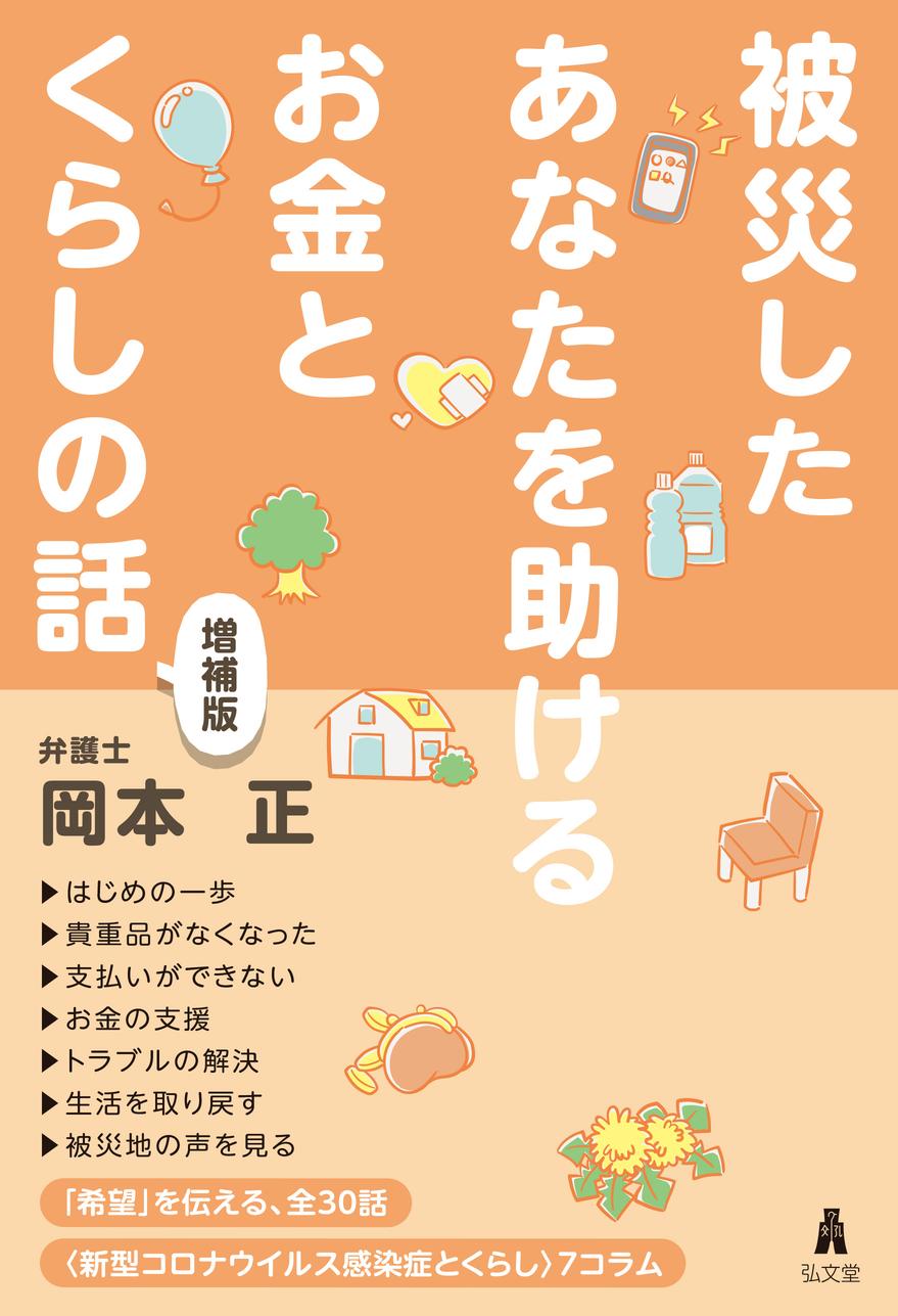 防災バッグにぜひ1冊！　被災したときのために「知識の備え」を――。『被災したあなたを助けるお金とくらしの話 ＜増補版＞』12月3日刊行！