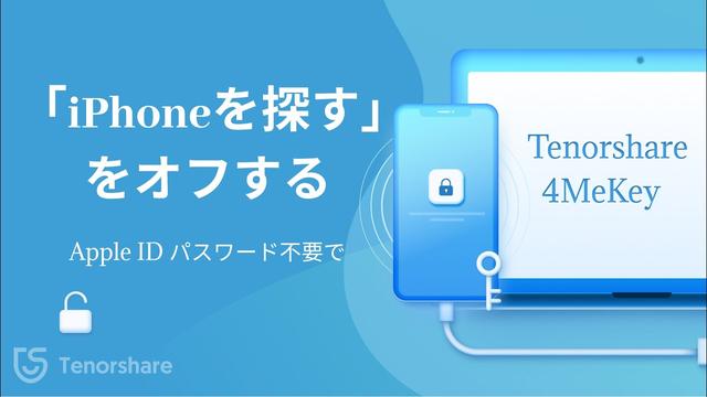 【必ず解決】「iPhoneを探す」をオフにする方法【4選】｜「4MeKey」対応！｜株式会社Tenorshareのプレスリリース