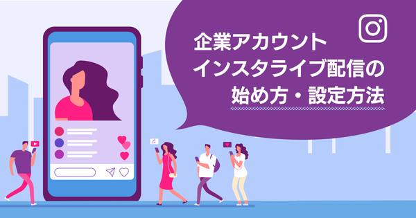 コロナ禍で利用者急増!?　企業こそ「インスタライブ」を活用しよう！ | ［続］ステップ・バイ・ステップで始める! 企業のInstagramマーケティング | Web担当者Forum