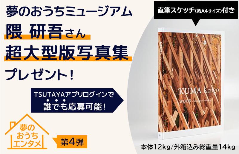 Dream House Entertainment Dream House Museum! Kengo Kuma super large edition photo album gift! Live event "- TSUTAYA/TSUTAYA/TSUTAYA