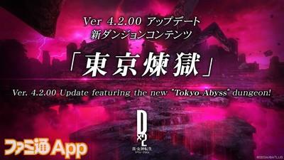 Pre -play report of the long -awaited new content "Tokyo Purgatory" implemented in "D2 Megaten" Ver.4.2.00!| Famitsu APP for smartphone game information