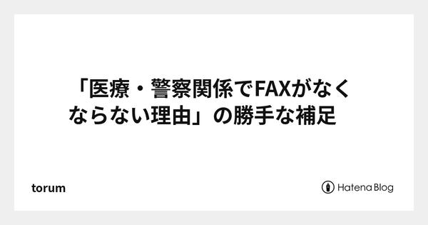 医療・警察関係でFAXがなくならないのには理由がある　FAX全廃がもたらすセキュリティ欠陥 