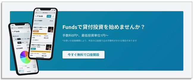有名企業にお金を貸して利息を稼げるフィンテックサービス『Funds(ファンズ)』に注目！ １円から投資可能 