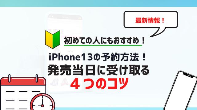 iPhone13を最速で予約する方法【ドコモ・ソフトバンク・au・楽天モバイル別】｜くらべてネット