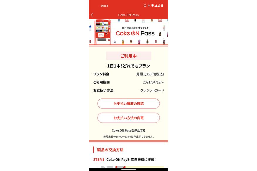 祝・ドリンク自販機サブスク「Coke ON Pass」開始1カ月! - ケータイ Watch
