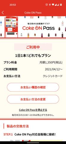 祝・ドリンク自販機サブスク「Coke ON Pass」開始1カ月! - ケータイ Watch 