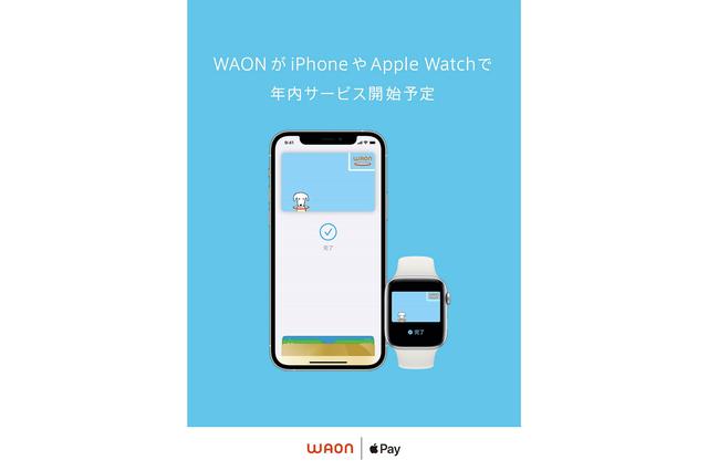 Engadget Logo
エンガジェット日本版 iPhoneとApple Watchで「WAON」を利用可能に、還元キャンペーンも実施 
