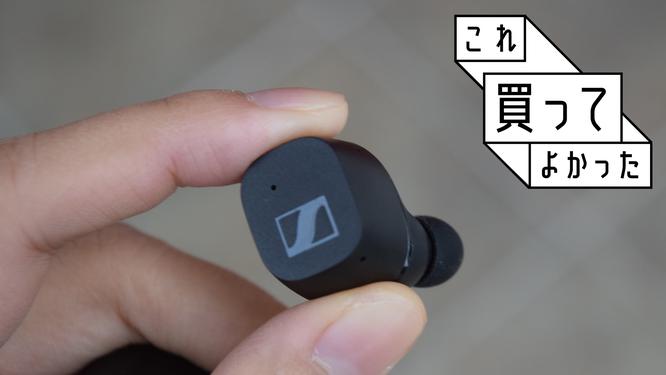 lifehacker
Lifehacker Lifehacker Lifehacker High sound quality in the 10,000 yen range!Just a good Zenheiser complete wireless earphone | I'm glad I bought it