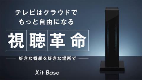 TVを“クラウド録画”業界初チューナー。ピクセラ「Xit AirBox/Base」 - AV Watch 