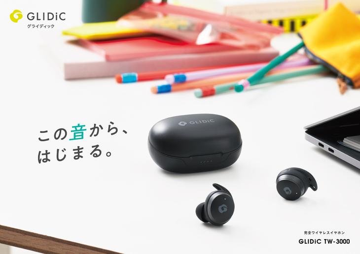 厳選機能の完全ワイヤレスイヤホン「GLIDiC TW-3000」を発売、大好評のGLIDiC最小モデル「Sound Air TW-4000」には待望の新色が登場 企業リリース | 日刊工業新聞 電子版