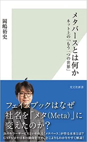 メタバースはリアルな世界をどう変えるのか／岡嶋裕史氏（中央大学国際情報学部教授）