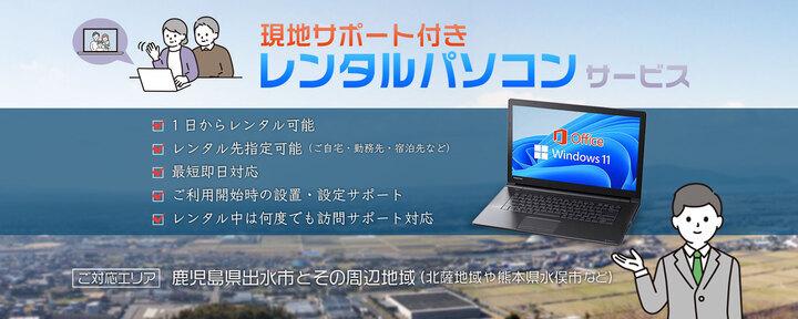 ご高齢者やパソコンが苦手な方でも簡単にテレビ電話がご利用いただけるサービスを提供したい。現地サポート付きレンタルパソコンサービス5月開始に向けキャンペーン実施