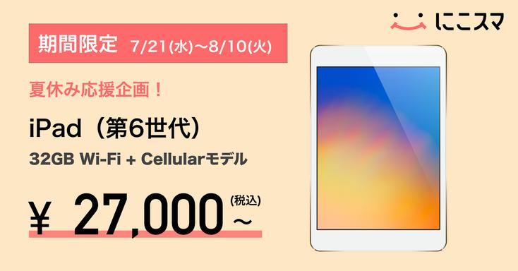 中古スマートフォン販売の「にこスマ」、夏休み期間限定iPadセールを7月21日（水）10:00より開始