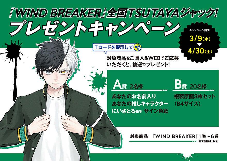 TSUTAYA News 『WIND BREAKER』全国TSUTAYAジャック！プレゼントキャンペーン