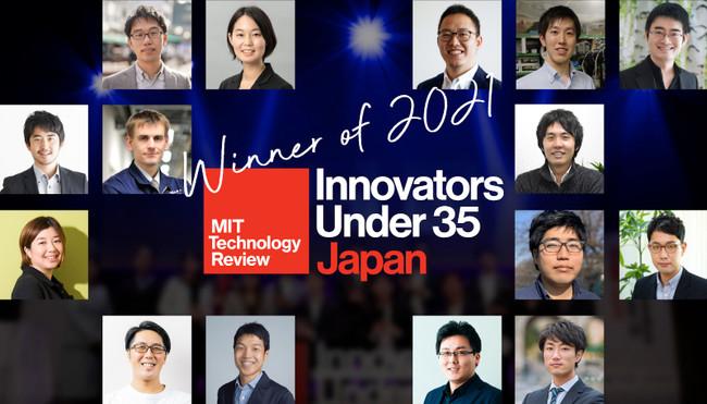 MITテクノロジーレビューが主催する世界的アワードの日本版『Innovators Under 35 Japan 2021』受賞者を発表！世界的な課題解決に取り組む35才未満のイノベーターを選出 