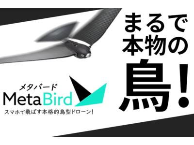コロナ渦での「おひとりさま遊び」にオススメ！自由に飛び回る鳥を操り、ストレスを吹き飛ばす！リアル鳥型ドローン『MetaBird』国内クラウドファンディングで8/5(木)先行発売開始！ 