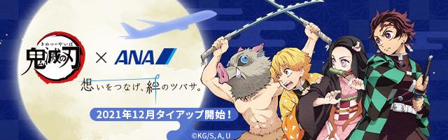ANA×鬼滅の刃、1月末に特別デザイン機就航。描き下ろし缶バッジのプレゼントも - トラベル Watch 