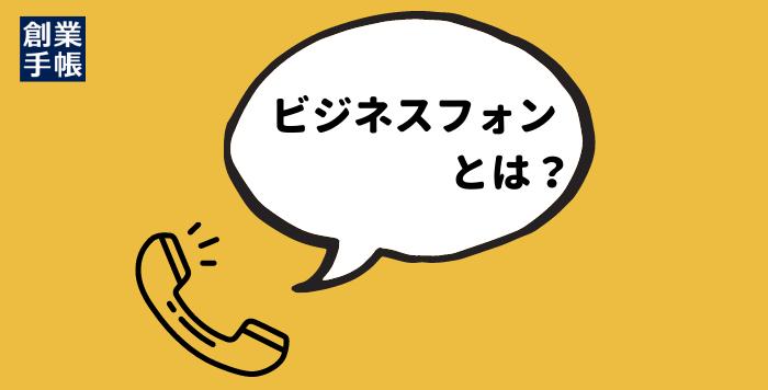 会社にFAXは必要？！メリットはあるの？知っておくべき現代のFAX事情 | 起業・創業・資金調達の創業手帳 